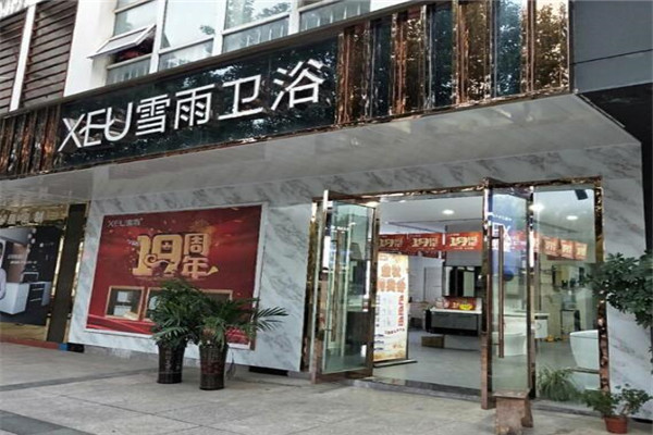 雪雨卫浴加盟