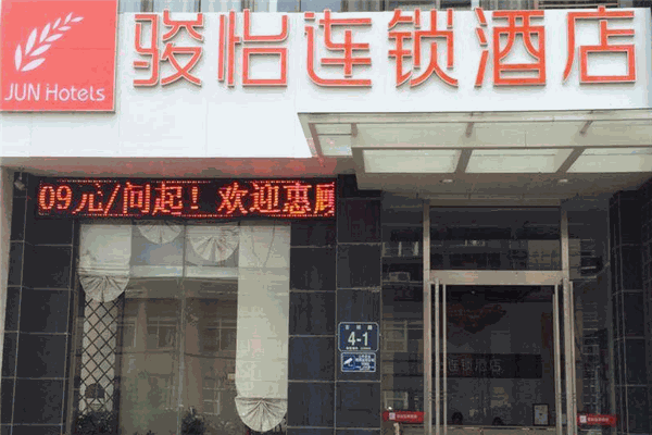 骏怡酒店