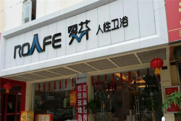 罗芬卫浴加盟