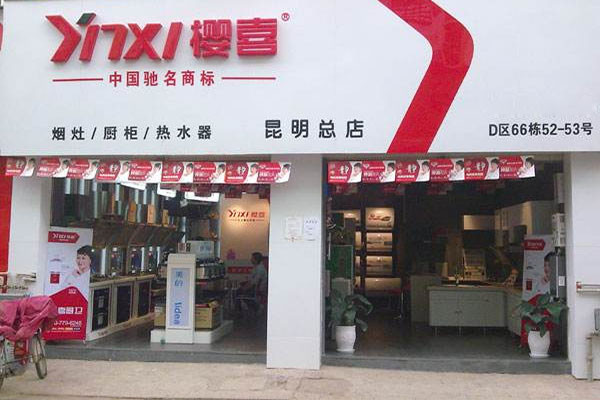 樱喜厨卫电器加盟