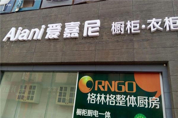 爱嘉尼整体橱柜