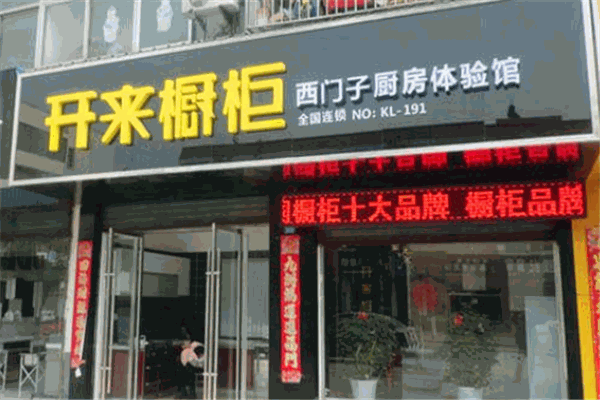 开来橱柜加盟