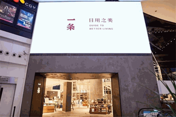一条生活馆加盟