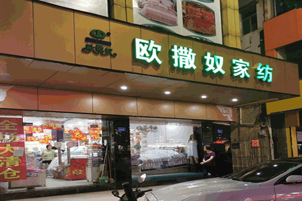 欧撒奴家纺加盟