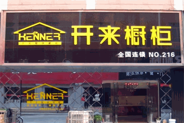 开来橱柜加盟