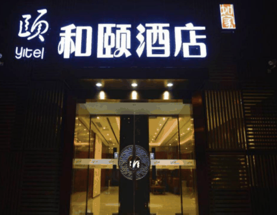和颐酒店