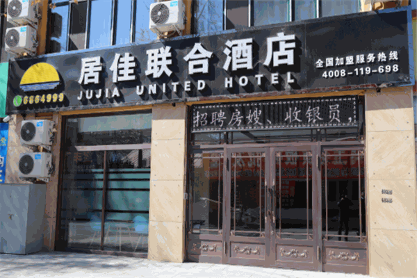 居佳联合酒店