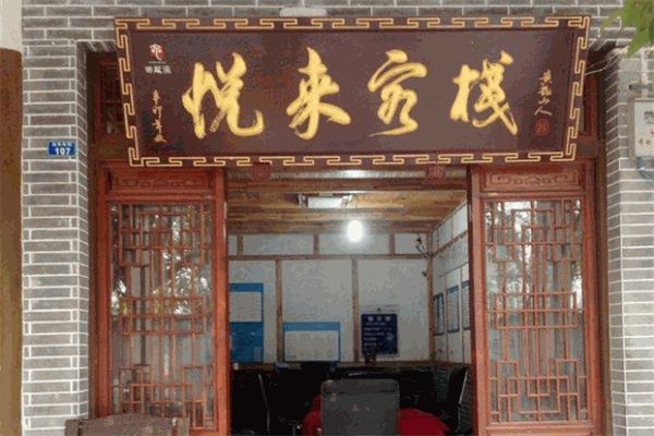 悦来客栈