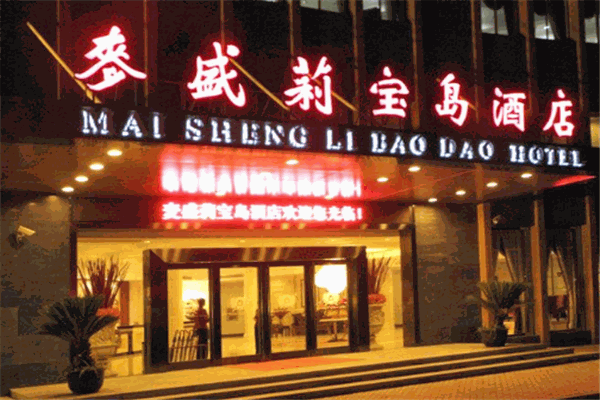 麦盛莉酒店