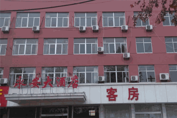 永安大酒店