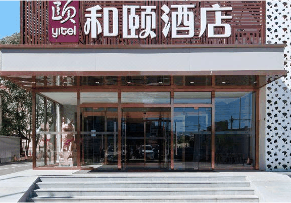 和颐酒店