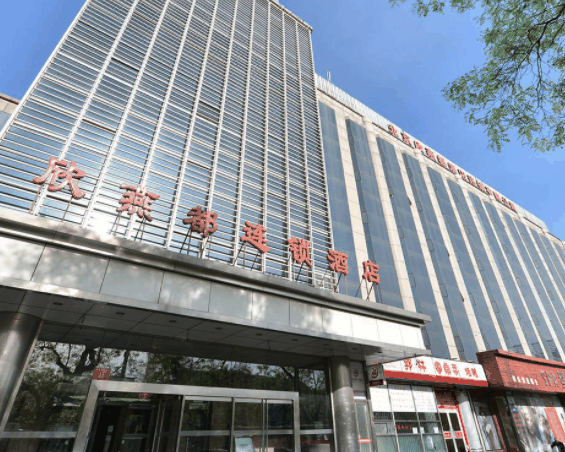 欣燕都连锁酒店