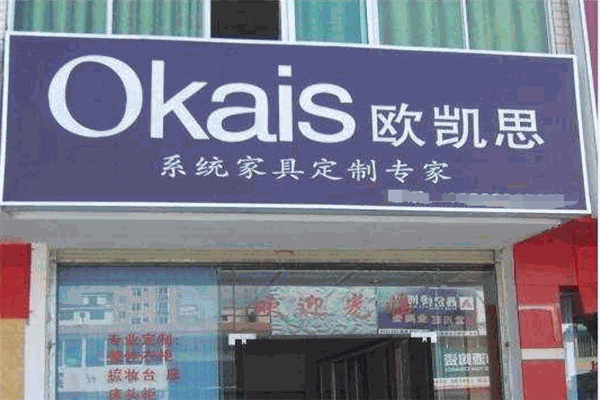 欧凯思整体衣柜加盟