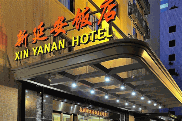 延安饭店