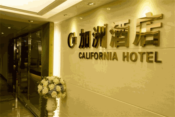 加州酒店
