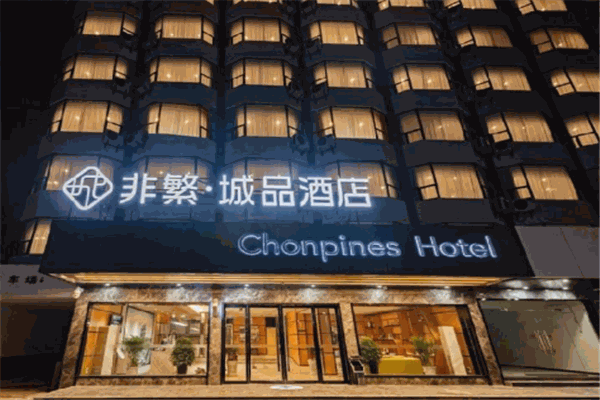 非繁轻简酒店