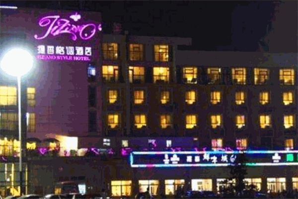 提香格调酒店