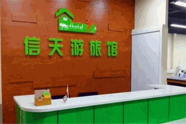 信天游酒店