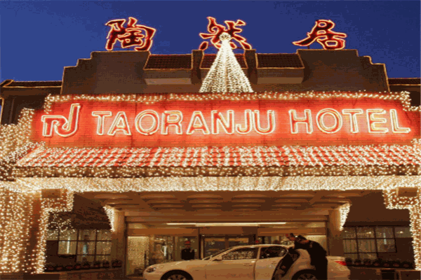 陶然居大酒店