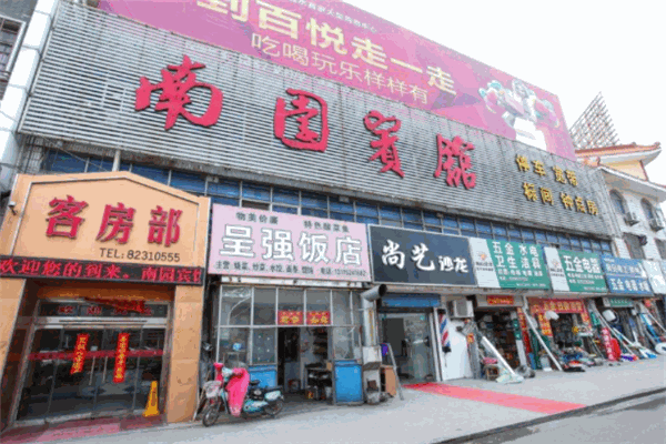 南园宾馆