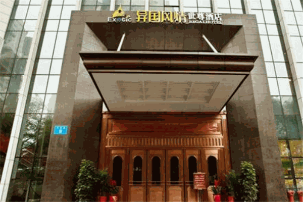 异国风情世尊酒店