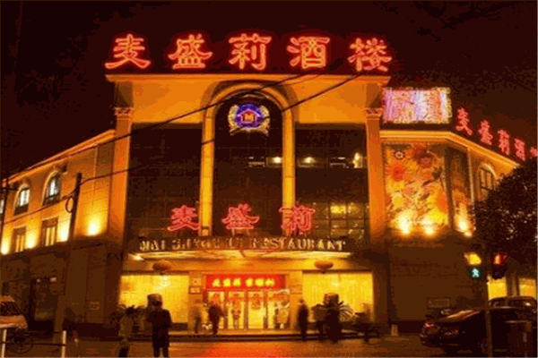 麦盛莉酒店