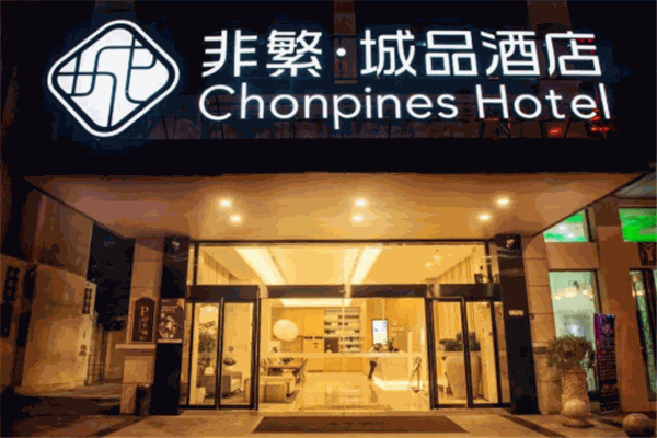 非繁轻简酒店