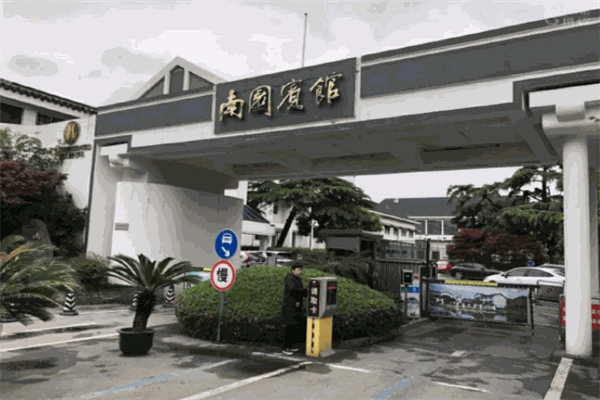 南园宾馆