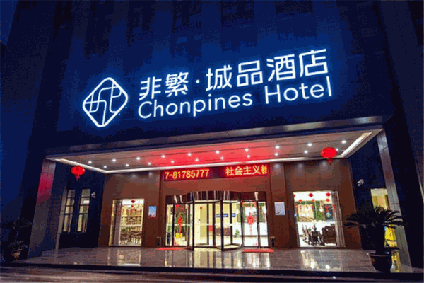 非繁轻简酒店