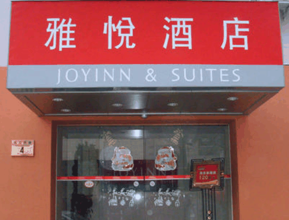 雅悦酒店