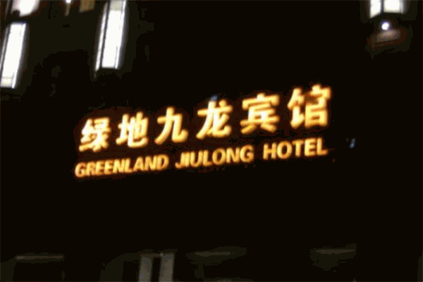 绿地九龙宾馆
