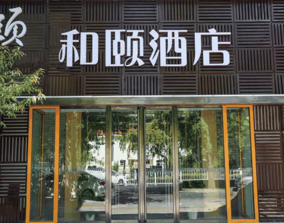 和颐酒店