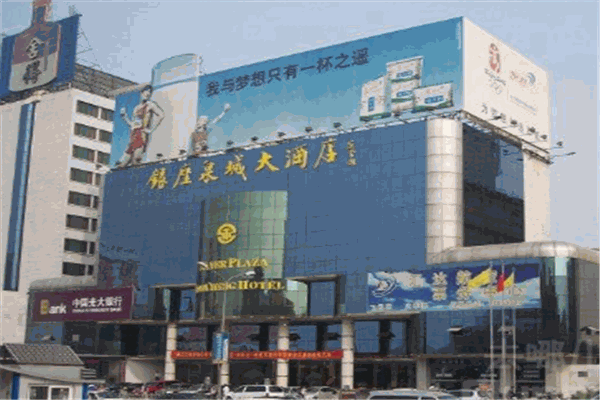 泉城大酒店