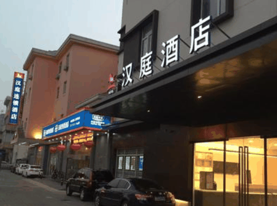 汉庭连锁酒店