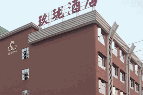 玖珑酒店