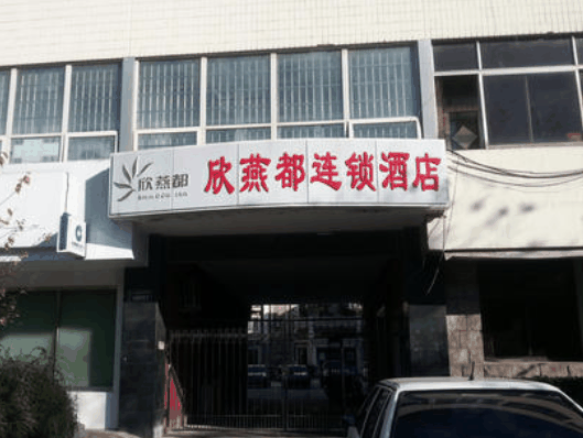 欣燕都连锁酒店