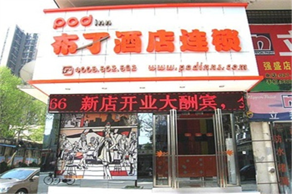 布丁连锁酒店