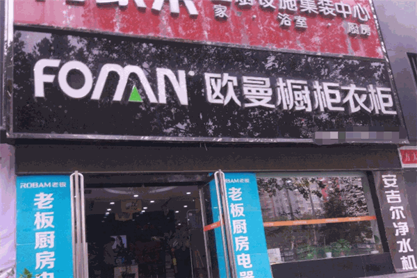 欧曼衣柜加盟
