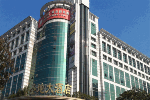 圣地大酒店