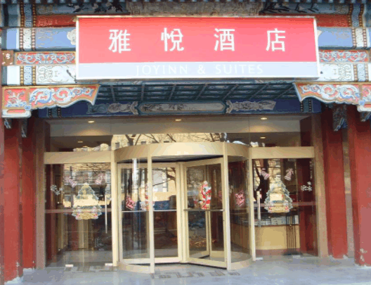 雅悦酒店