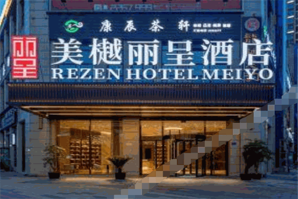 美樾丽呈酒店