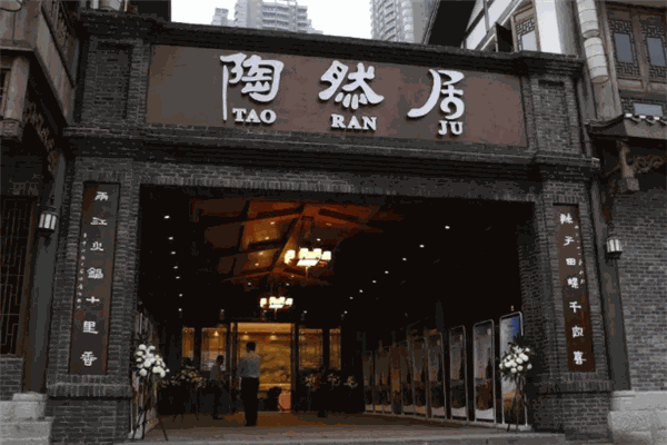 陶然居大酒店