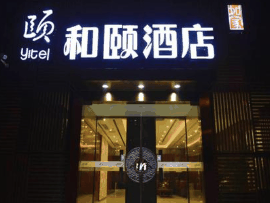 和颐酒店