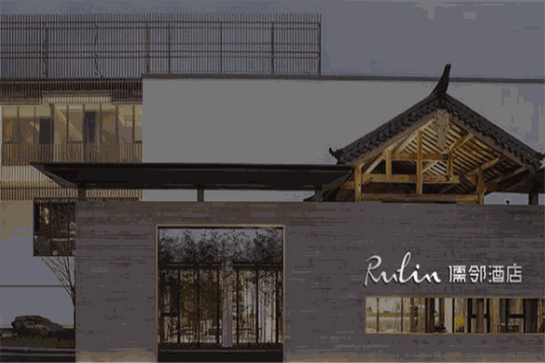 儒邻酒店