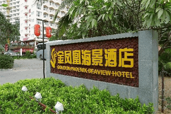 金凤凰海景酒店