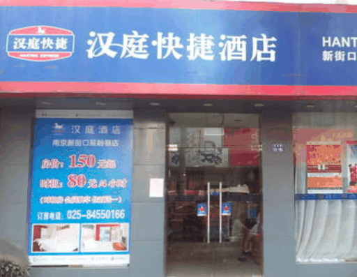 汉庭连锁酒店