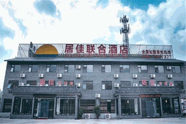 居佳联合酒店
