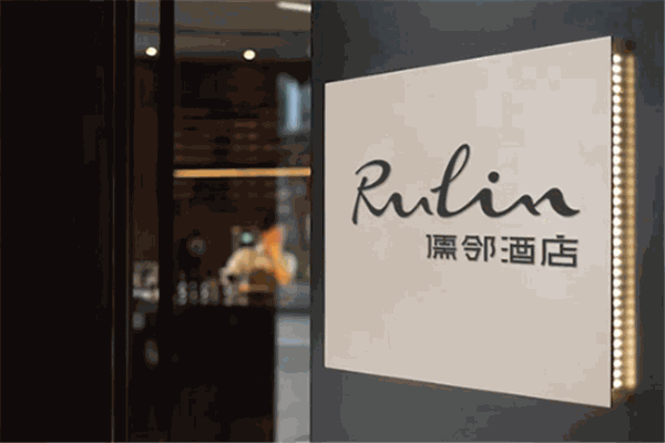 儒邻酒店