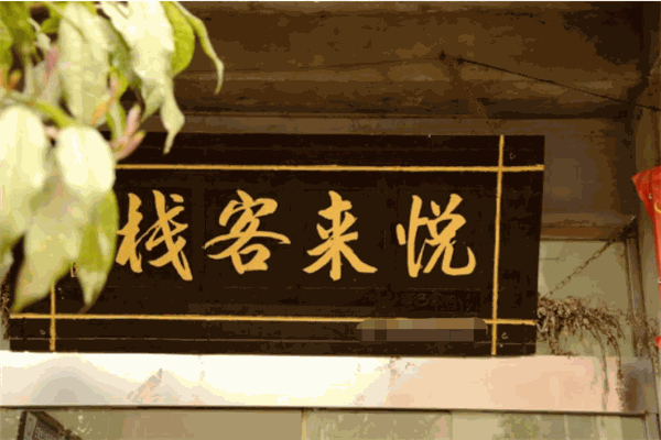 悦来客栈