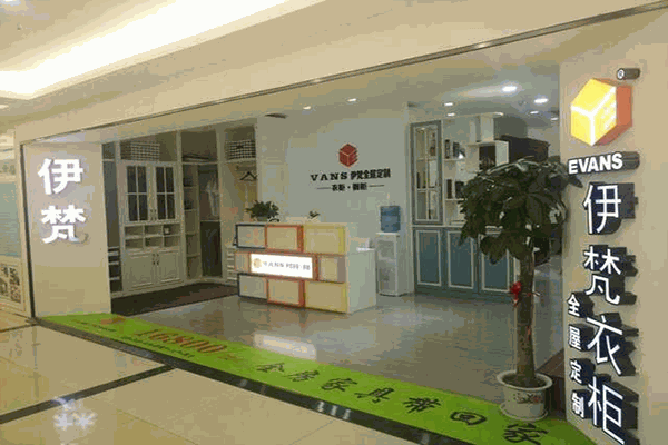 伊梵衣柜加盟
